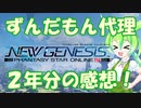 【PSO2NGS】２年間プレイし続けた感想！【ずんだもん】