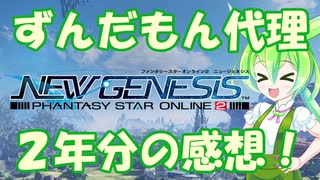 【PSO2NGS】２年間プレイし続けた感想！【ずんだもん】