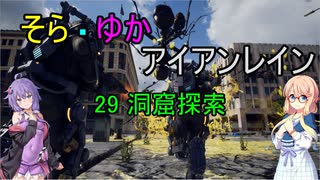 【EDF:IR】そらゆか・アイアンレイン 29 洞窟探索