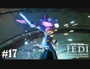 【STAR WARS JEDI : fallen order】そんな狭いところでやらなくてもいいじゃないの【実況】#17