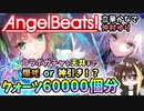 【ヘブバン】AngelBeats!コラボ！クォーツ60000個相当で天井までガチャ！爆死か神引きか？！天使ちゃん&ゆりっぺの行方は【ヘブンバーンズレッド】【ガチャ動画】