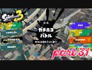 ウデマエS+を目指す！！【Splatoon3実況part31】