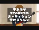 平沢唯がオーディションを受けるようです