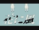 【針葉樹が】花に風　歌ってみた  ver.ひの木