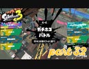 ウデマエS+を目指す！！【Splatoon3実況part32】