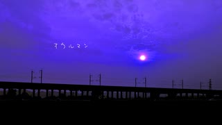 オウルマン / 初音ミク