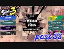 ウデマエS+を目指す！！【Splatoon3実況part33】