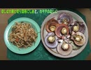 【料理】ほしば大根と切り昆布にしめと、ホタテの蒸しに