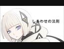 【音楽的同位体可不】しあわせの法則 garuken0011 feat. 可不(KAFU)