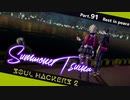 【ネタバレ有】ソウルハッカーズ2　part.91　サマナーついなと悪魔の競演をとくとご覧あれ【VOICEROID実況】