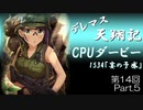 デレマス天翔記・CPUダービー第14回（part5）