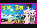 VOICEROID車載動画を始めたいから予告動画作ってみた