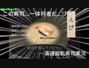 なんだこの「寿司」は...！？(高速廻転寿司)