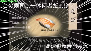 なんだこの「寿司」は...！？(高速廻転寿司)