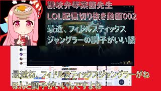 讃岐弁琴葉茜先生=LOL配信切り抜き動画002=最近、フィドルスティックスジャングラーの調子がいい話