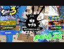 ウデマエS+を目指す！！【Splatoon3実況part34】