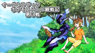 【ゆっくり実況】イーグルラヴィのポケモンバトル観戦記SV　第３戦