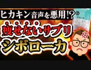 【購入注意】ヒカキン音声の悪用で話題の『シボローカ』について解説