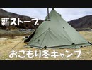 薪ストーブでおこもり冬キャンプ【笠置キャンプ場】