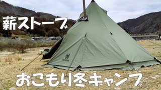 薪ストーブでおこもり冬キャンプ【笠置キャンプ場】