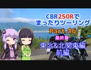 CBR250Rでまったりツーリング Part.16【VOICEROID車載】