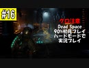 Dead Space リメイクを90%初見 ハードモードで実況プレイ 16