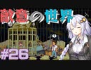 ゆかりさんと青春ダイブな実況プレイ その26【A Space For The Unbound 心に咲く花】