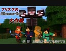 【Minecr@ft】フリスクのMinecraft大作戦　Part18【フリクラ】