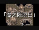 FF6低歩数～ケモナーロックが世界を救う～　その3（1406/2450）