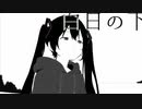 【初音ミク】白日の下 / ex. happyender girl【オリジナル曲】