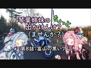【琴葉姉妹車載】琴葉姉妹のちょっと出かけんけ？～富山の黒いアレ【GLADIUS400】