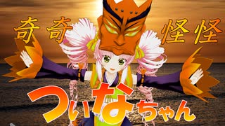 鬼鬼怪怪☆ついなちゃん【オリジナル曲】