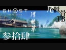 【初見】いつの時代も最低なメンズはいる GHOST OF TSUSHIMA 参拾肆