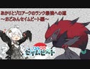 【ポケモンSV】あかりとゾロアークのランク最強への道～おどみんセイムビート編～