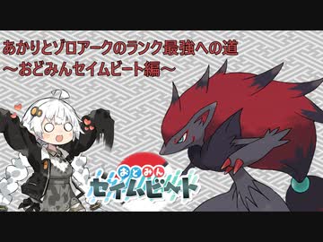 【ポケモンSV】あかりとゾロアークのランク最強への道～おどみんセイムビート編～