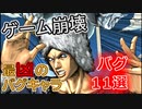 【ジョジョASBR】ウェザー・リポート バグ11選【PS4 ジョジョの奇妙な冒険オールスターバトルR】