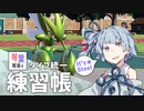 琴葉姉妹のタイプ統一練習帳 はがね編【A.I.VOICE実況】