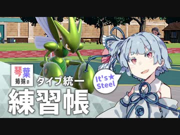 琴葉姉妹のタイプ統一練習帳 はがね編【A.I.VOICE実況】