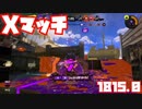 【スプラトゥーン3Chill Season】シャープマーカーでバンカラマッチ！【ガチヤグラXパワー1815.0】