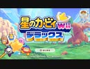 星のカービィWiiデラックス　その３【ニンテンドーswitch】