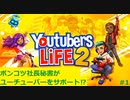 【Youtubers Life 2】ポンコツ社長秘書がユーチューバーを登録者100万人までサポートするお話
