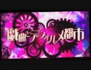 戯曲とデフォルメ都市 / のんちゃん【歌ってみた】