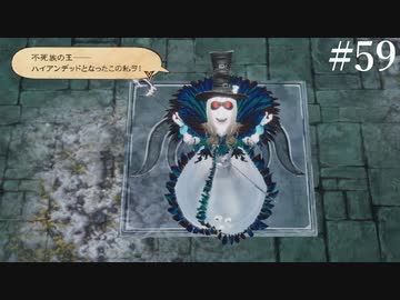 【初見実況】ブレイブリーデフォルト2を実況してみた【その59】