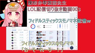 讃岐弁琴葉茜先生=LOL配信切り抜き動画003=フィドルスティックスものまね配信ｗ