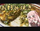 飲兵衛 茜ちゃんの酔いどれキッチン 4品目「お好み焼き」【VOICEROIDクッキング・琴葉 茜】