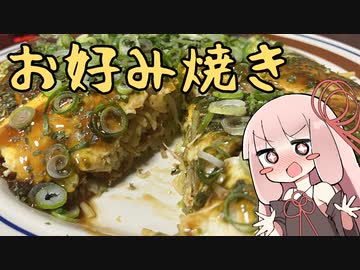 飲兵衛 茜ちゃんの酔いどれキッチン 4品目「お好み焼き」【VOICEROIDクッキング・琴葉 茜】