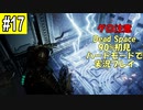 Dead Space リメイクを90%初見 ハードモードで実況プレイ 17