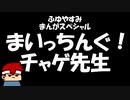 まいっちんぐ！チャゲ先生～チャゲ先生と学ぶソーシャルネットワークサービス～編。【バーチャルいいゲーマー佳作選】