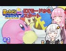 EXからはじまるカービィWiiデラックス part1【VOICEROID実況】