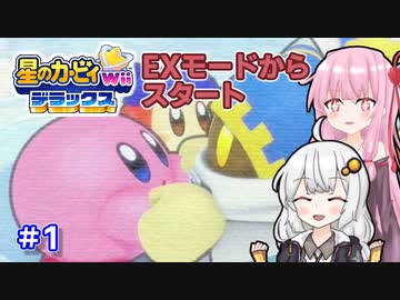 EXからはじまるカービィWiiデラックス part1【VOICEROID実況】